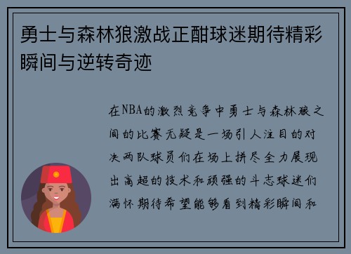 勇士与森林狼激战正酣球迷期待精彩瞬间与逆转奇迹