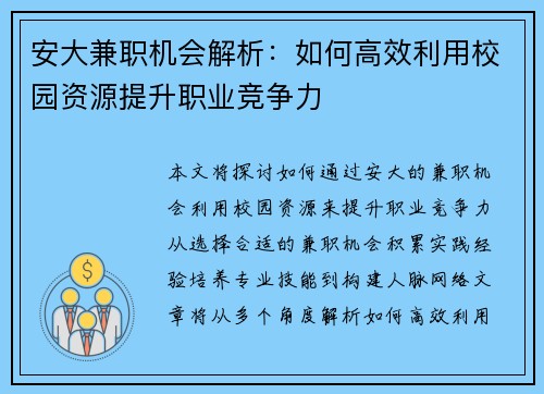 安大兼职机会解析：如何高效利用校园资源提升职业竞争力