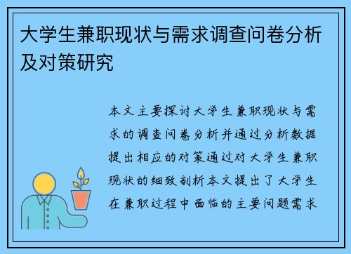 大学生兼职现状与需求调查问卷分析及对策研究