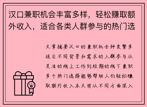 汉口兼职机会丰富多样，轻松赚取额外收入，适合各类人群参与的热门选择