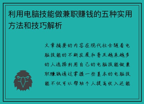 利用电脑技能做兼职赚钱的五种实用方法和技巧解析