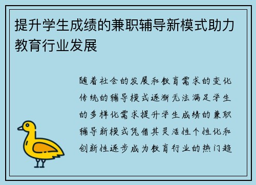 提升学生成绩的兼职辅导新模式助力教育行业发展