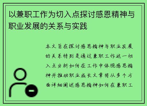 以兼职工作为切入点探讨感恩精神与职业发展的关系与实践