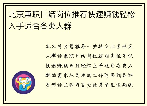 北京兼职日结岗位推荐快速赚钱轻松入手适合各类人群