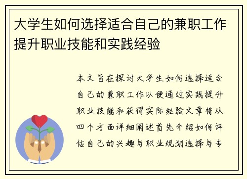 大学生如何选择适合自己的兼职工作提升职业技能和实践经验