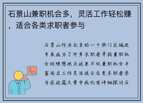 石景山兼职机会多，灵活工作轻松赚，适合各类求职者参与