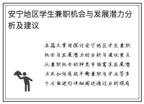 安宁地区学生兼职机会与发展潜力分析及建议