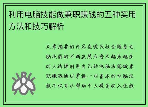 利用电脑技能做兼职赚钱的五种实用方法和技巧解析