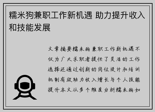 糯米狗兼职工作新机遇 助力提升收入和技能发展
