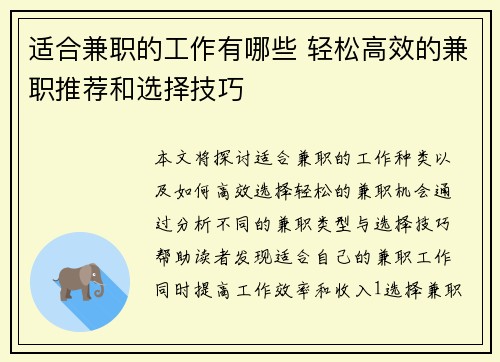 适合兼职的工作有哪些 轻松高效的兼职推荐和选择技巧