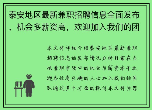 泰安地区最新兼职招聘信息全面发布，机会多薪资高，欢迎加入我们的团队
