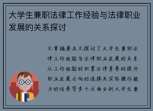 大学生兼职法律工作经验与法律职业发展的关系探讨