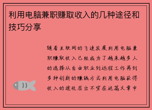 利用电脑兼职赚取收入的几种途径和技巧分享