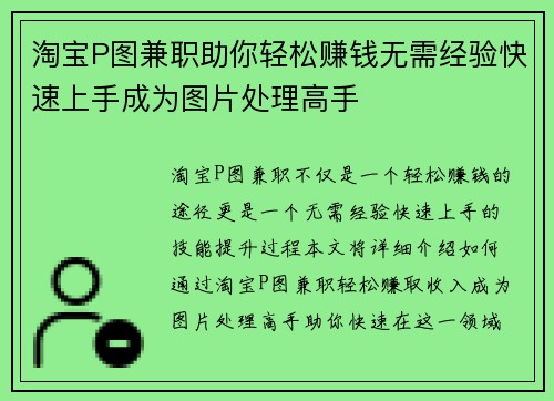 淘宝P图兼职助你轻松赚钱无需经验快速上手成为图片处理高手