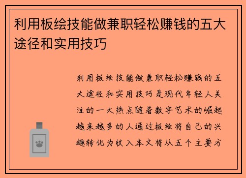 利用板绘技能做兼职轻松赚钱的五大途径和实用技巧