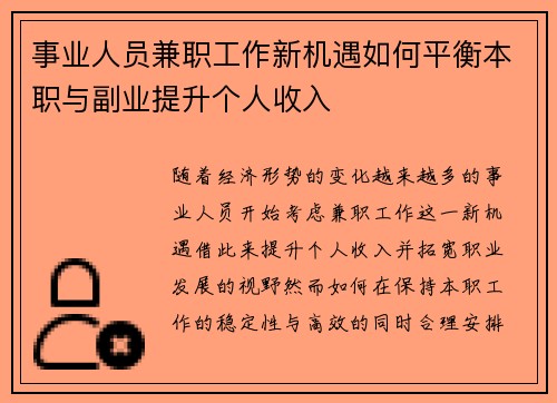 事业人员兼职工作新机遇如何平衡本职与副业提升个人收入