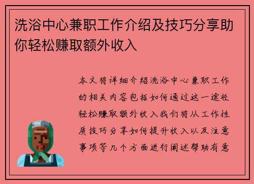 洗浴中心兼职工作介绍及技巧分享助你轻松赚取额外收入