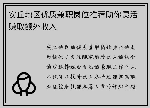 安丘地区优质兼职岗位推荐助你灵活赚取额外收入