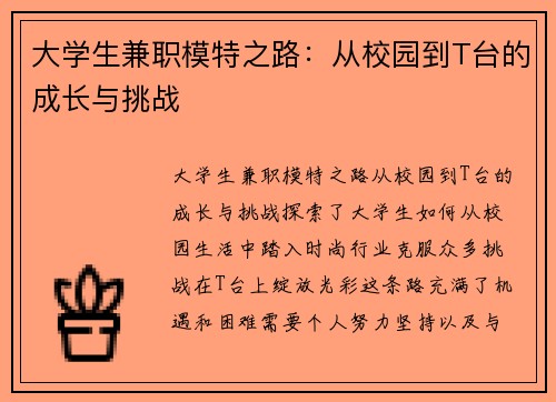 大学生兼职模特之路：从校园到T台的成长与挑战