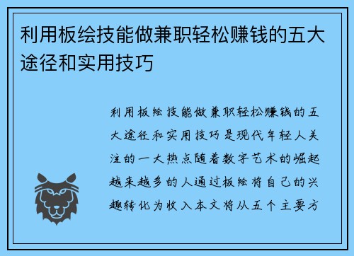 利用板绘技能做兼职轻松赚钱的五大途径和实用技巧