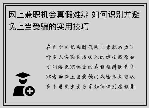 网上兼职机会真假难辨 如何识别并避免上当受骗的实用技巧