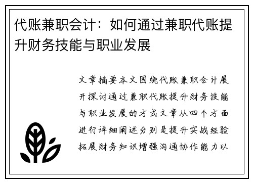 代账兼职会计：如何通过兼职代账提升财务技能与职业发展