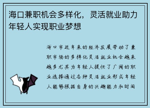 海口兼职机会多样化，灵活就业助力年轻人实现职业梦想