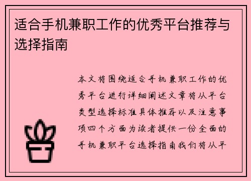 适合手机兼职工作的优秀平台推荐与选择指南
