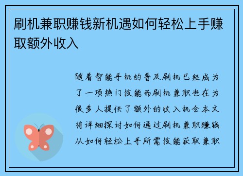 刷机兼职赚钱新机遇如何轻松上手赚取额外收入
