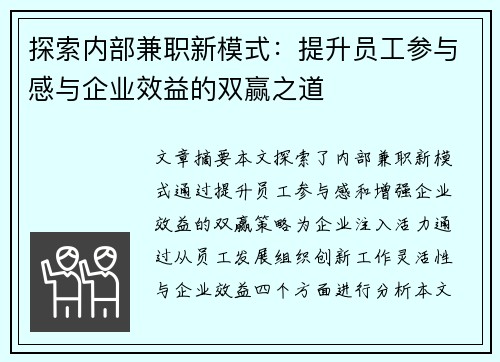 探索内部兼职新模式：提升员工参与感与企业效益的双赢之道