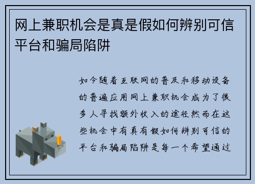 网上兼职机会是真是假如何辨别可信平台和骗局陷阱