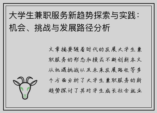 大学生兼职服务新趋势探索与实践：机会、挑战与发展路径分析