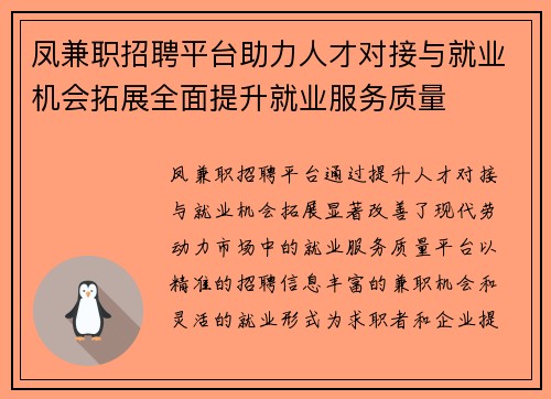 凤兼职招聘平台助力人才对接与就业机会拓展全面提升就业服务质量