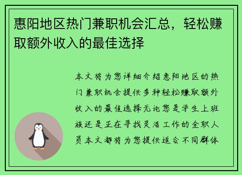 惠阳地区热门兼职机会汇总，轻松赚取额外收入的最佳选择