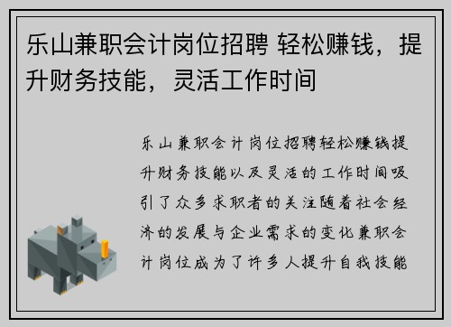 乐山兼职会计岗位招聘 轻松赚钱，提升财务技能，灵活工作时间