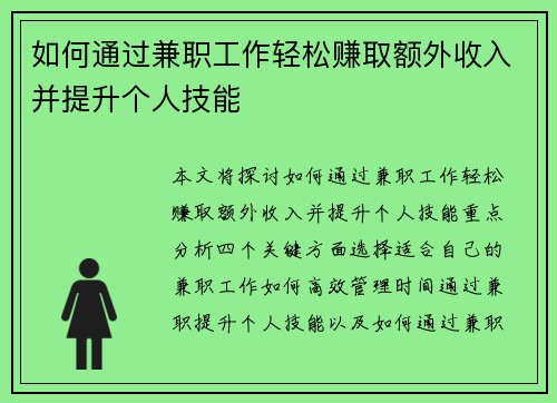 如何通过兼职工作轻松赚取额外收入并提升个人技能
