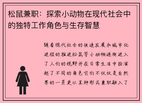 松鼠兼职：探索小动物在现代社会中的独特工作角色与生存智慧