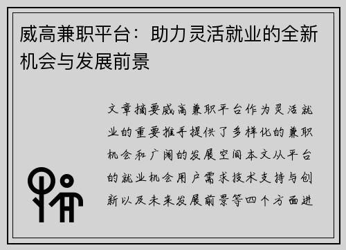 威高兼职平台：助力灵活就业的全新机会与发展前景