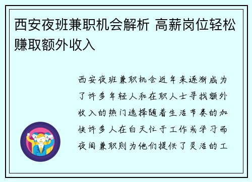 西安夜班兼职机会解析 高薪岗位轻松赚取额外收入