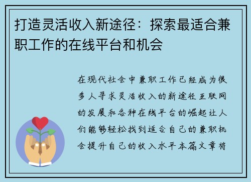 打造灵活收入新途径：探索最适合兼职工作的在线平台和机会