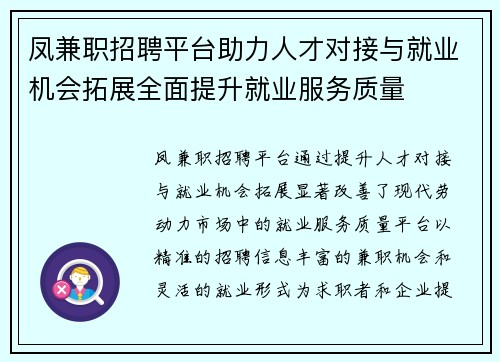 凤兼职招聘平台助力人才对接与就业机会拓展全面提升就业服务质量