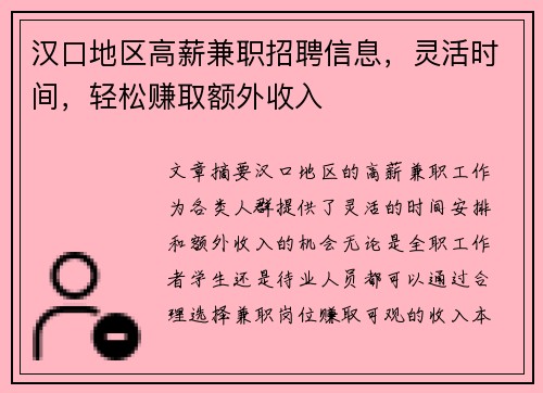 汉口地区高薪兼职招聘信息，灵活时间，轻松赚取额外收入