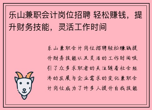 乐山兼职会计岗位招聘 轻松赚钱，提升财务技能，灵活工作时间