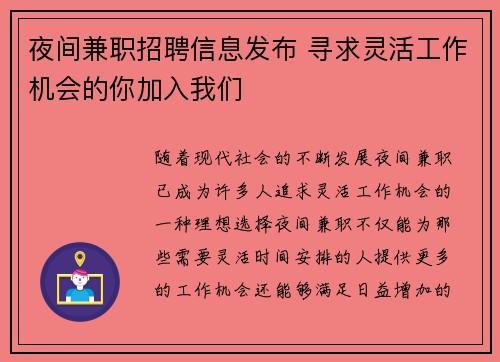 夜间兼职招聘信息发布 寻求灵活工作机会的你加入我们