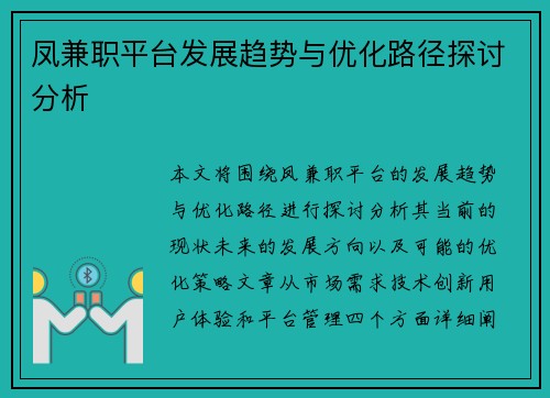 凤兼职平台发展趋势与优化路径探讨分析