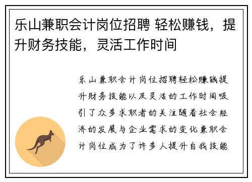 乐山兼职会计岗位招聘 轻松赚钱，提升财务技能，灵活工作时间
