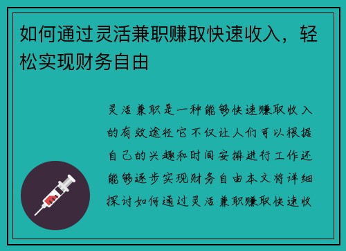 如何通过灵活兼职赚取快速收入，轻松实现财务自由