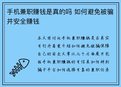 手机兼职赚钱是真的吗 如何避免被骗并安全赚钱