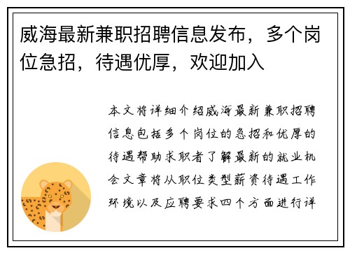 威海最新兼职招聘信息发布，多个岗位急招，待遇优厚，欢迎加入