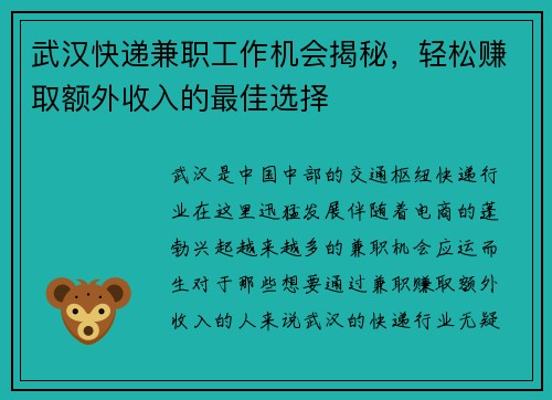 武汉快递兼职工作机会揭秘，轻松赚取额外收入的最佳选择